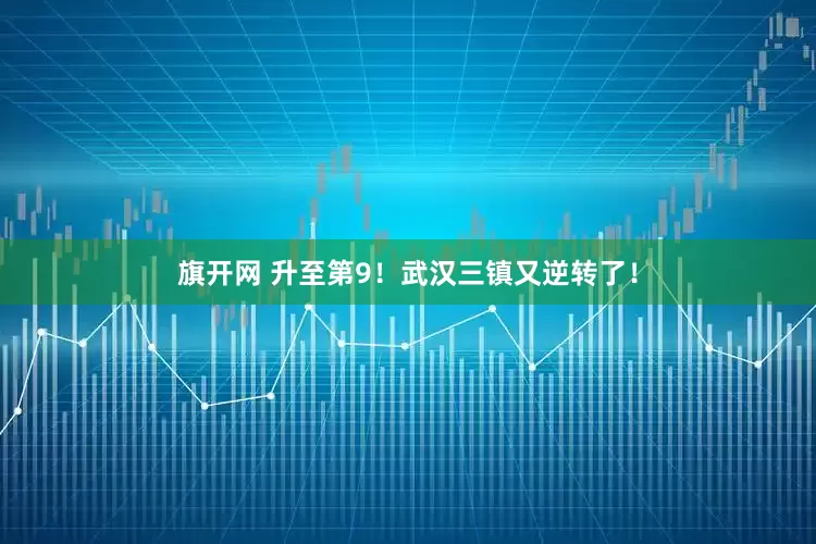旗开网 升至第9！武汉三镇又逆转了！