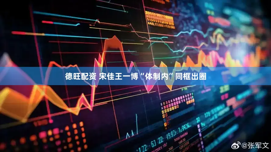德旺配资 宋佳王一博“体制内”同框出圈