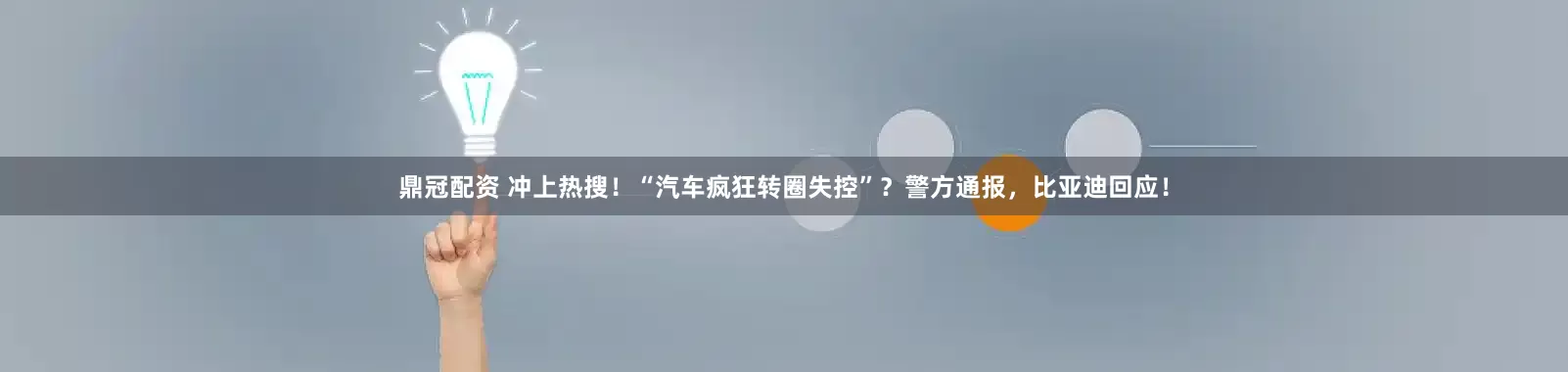 鼎冠配资 冲上热搜！“汽车疯狂转圈失控”？警方通报，比亚迪回应！