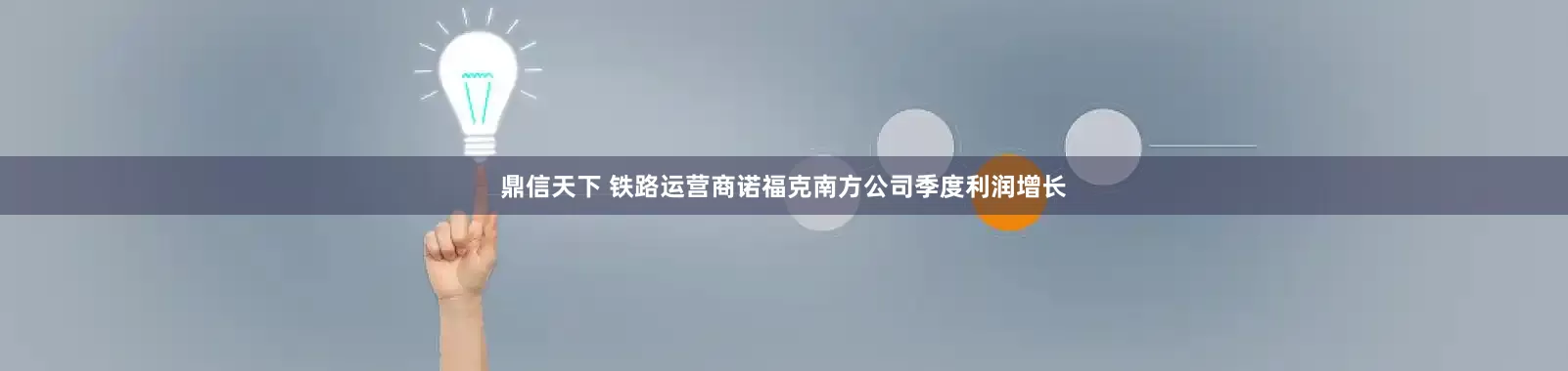鼎信天下 铁路运营商诺福克南方公司季度利润增长