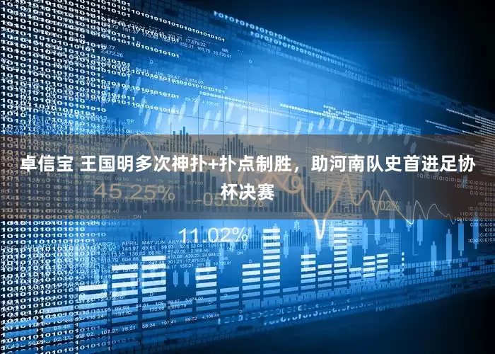 卓信宝 王国明多次神扑+扑点制胜，助河南队史首进足协杯决赛