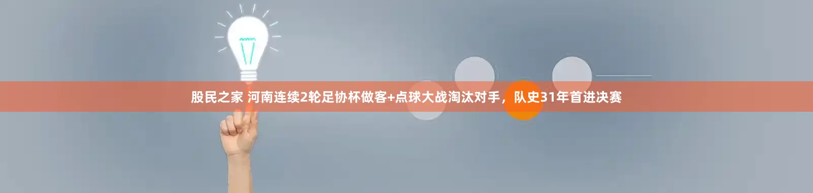 股民之家 河南连续2轮足协杯做客+点球大战淘汰对手，队史31年首进决赛