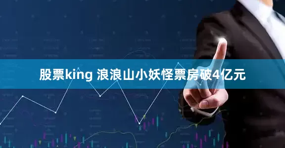 股票king 浪浪山小妖怪票房破4亿元