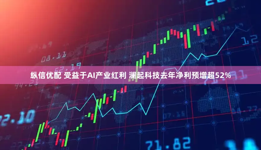 纵信优配 受益于AI产业红利 澜起科技去年净利预增超52%