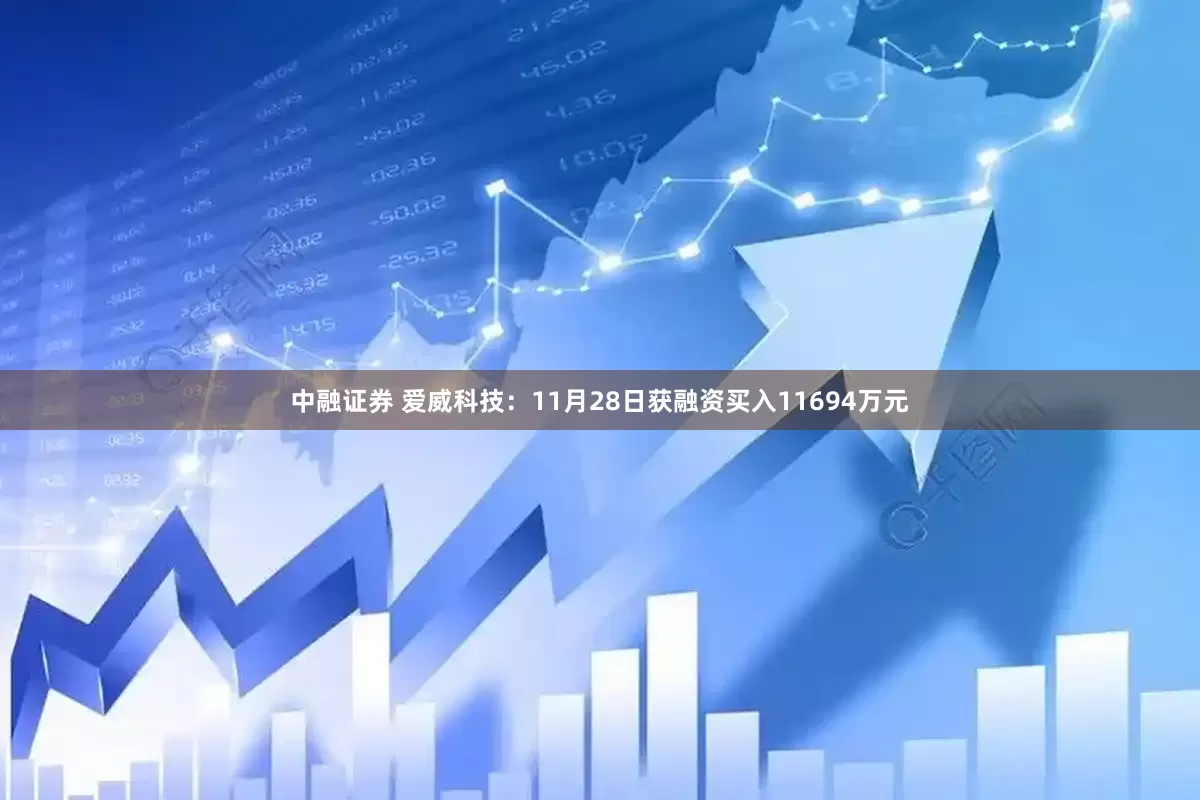 中融证券 爱威科技:11月28日获融资买入11694万元